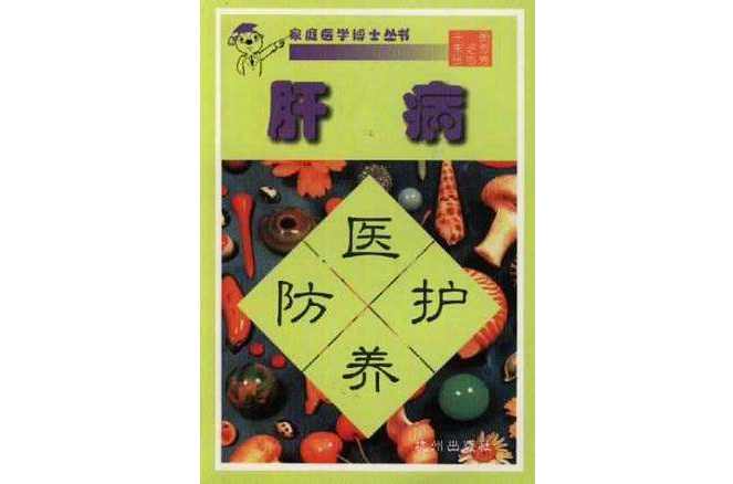 肝病醫護養防/家庭醫學博士叢書