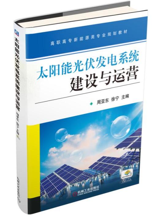 太陽能光伏發電系統建設與運營