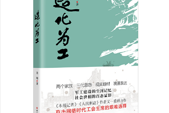 造化為工(2019年工人出版社出版的圖書)