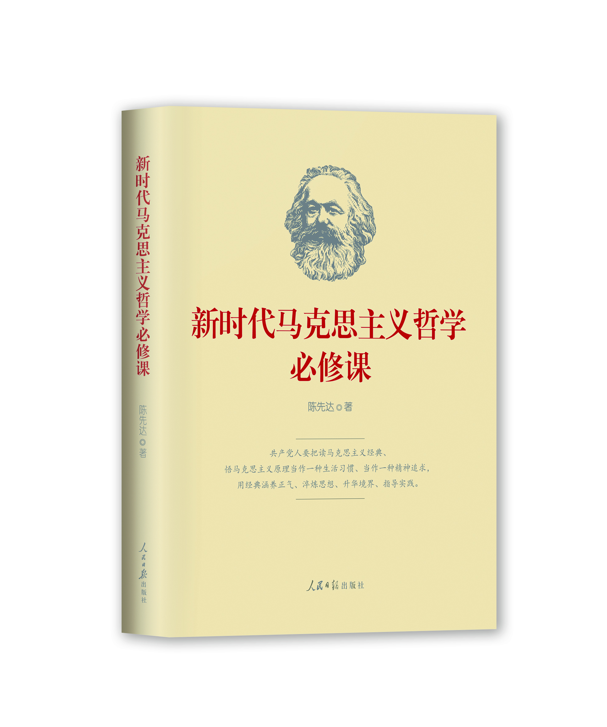 新時代馬克思主義哲學必修課