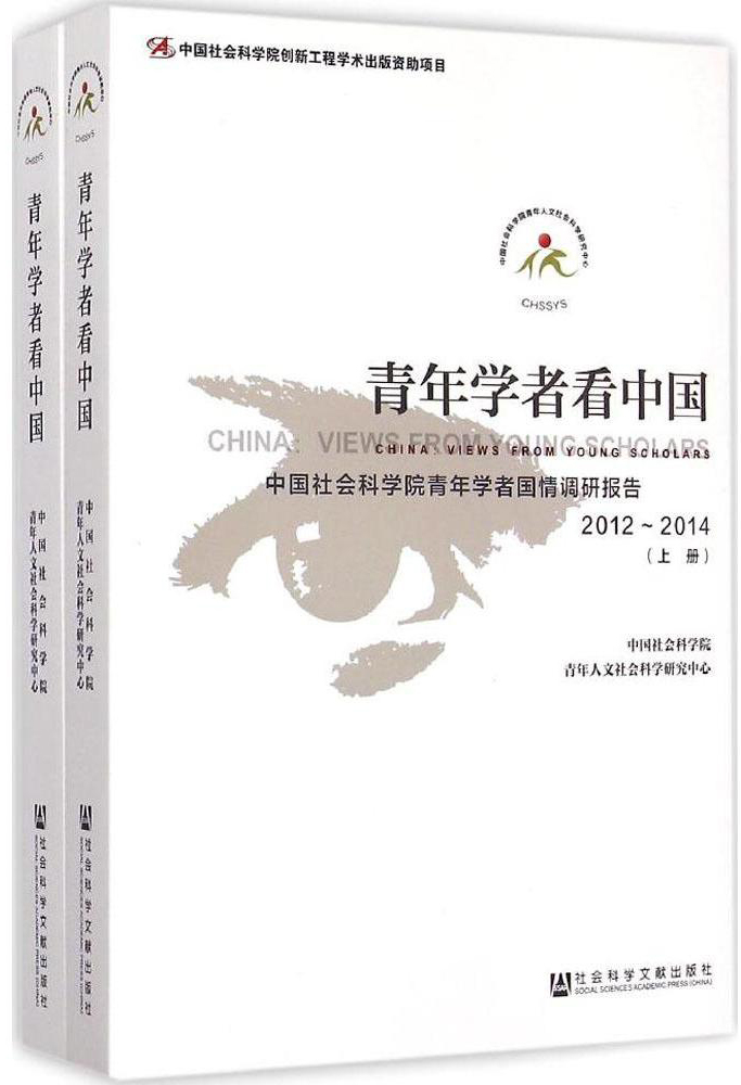 青年學者看中國：中國社會科學院青年學者國情調研報告2012～2014