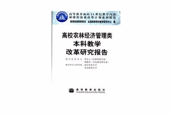 高校農林經濟管理類本科教學改革研究報告