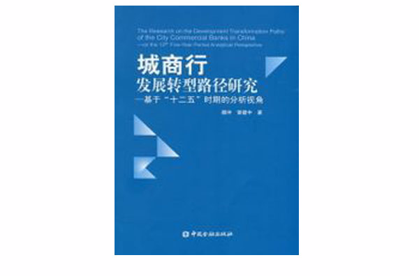 城商行發展轉型路徑研究