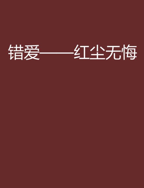 錯愛——紅塵無悔