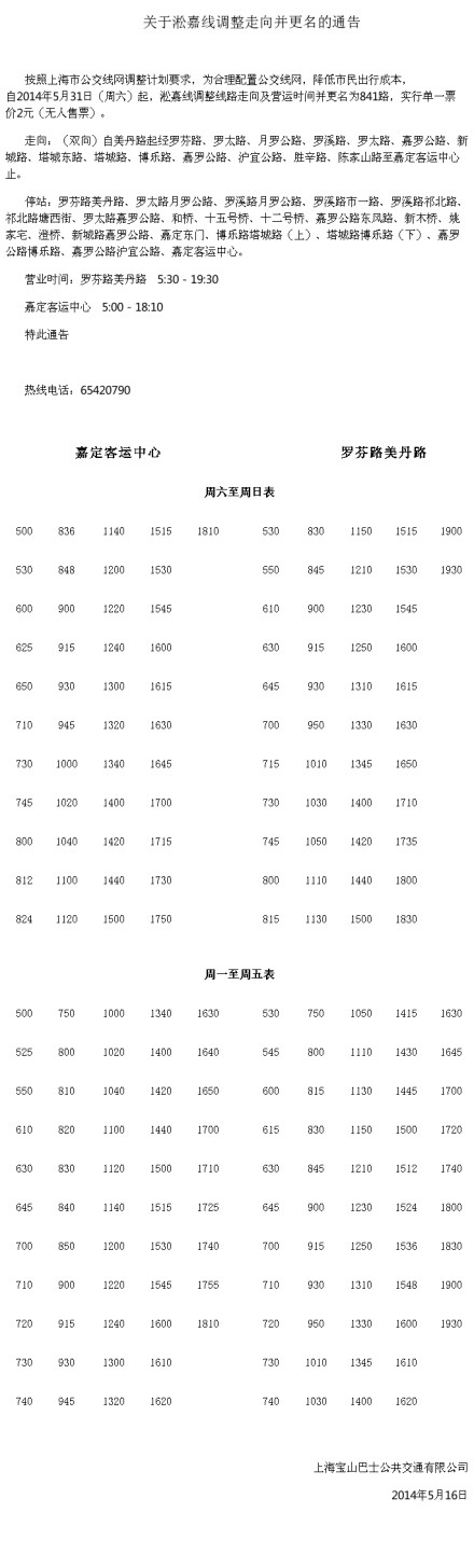 淞嘉線縮線更名841路