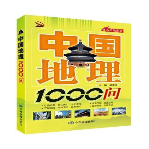 中國地理1000問(2021年中國地圖出版社出版的圖書)