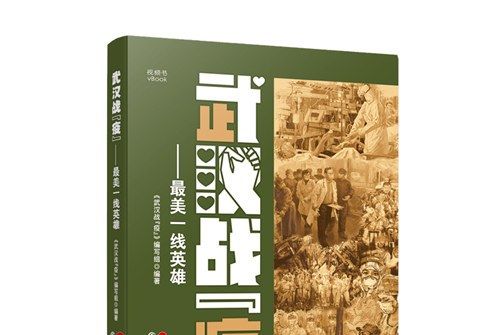 武漢戰“疫”——最美一線英雄（視頻書）