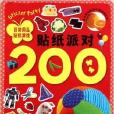 貼紙派對200：日常用品貼紙遊戲