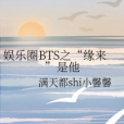 娛樂圈BTS之“緣來”是他