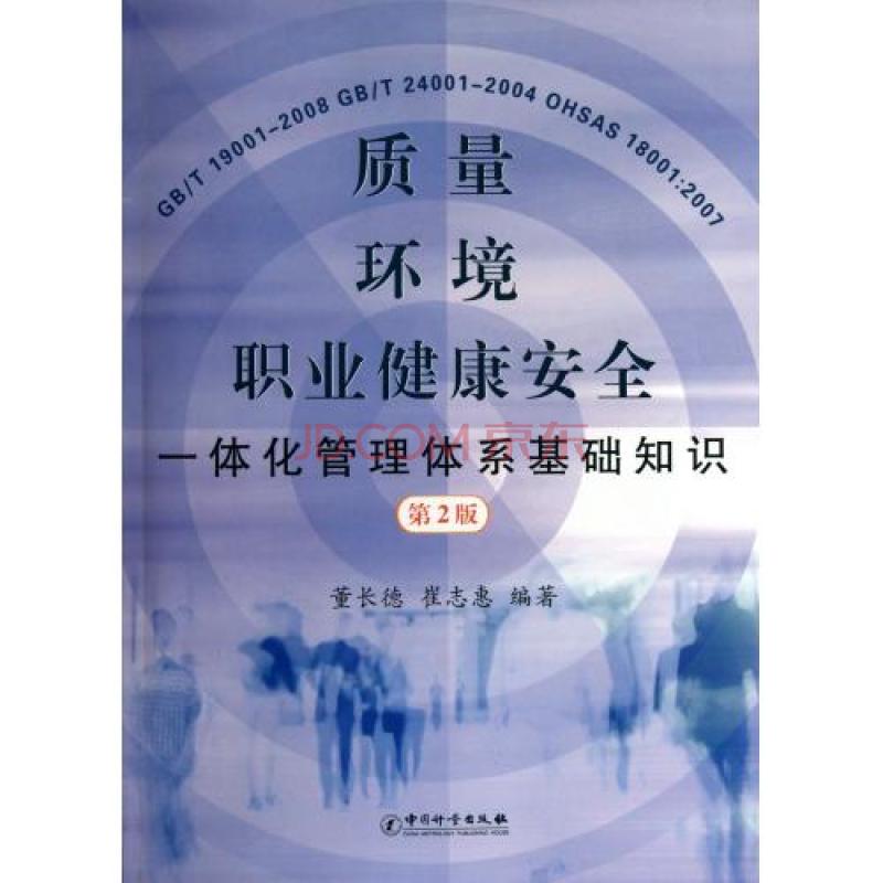 質量環境職業健康安全一體化管理體系基礎知識