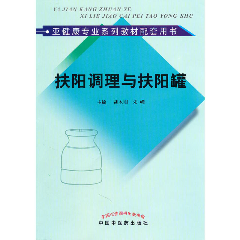 亞健康專業系列教材配套用書：扶陽調理與扶陽罐