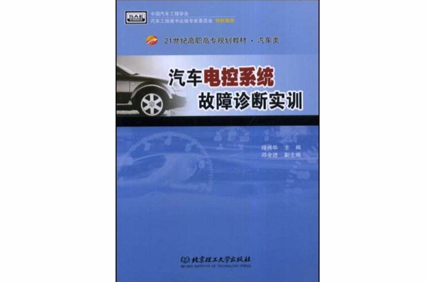 21世紀高職高專規劃教材·汽車電控系統故障診斷實訓