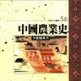 中國農業史(1997年文津出版社出版的圖書)