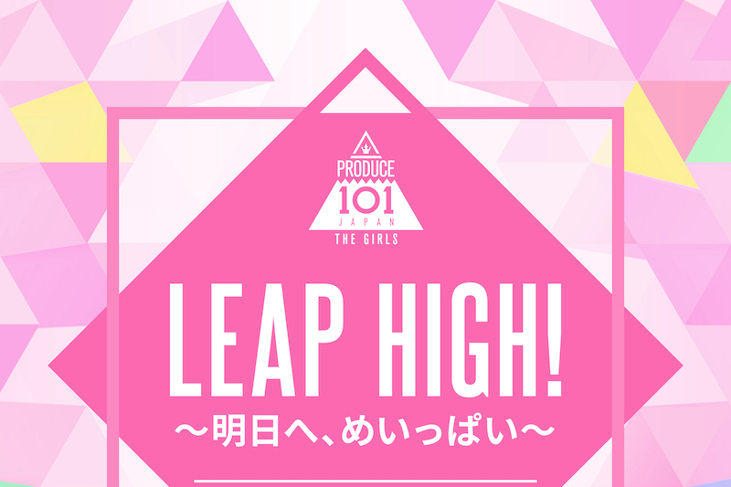 LEAP HIGH! 〜致明天、竭盡全力〜