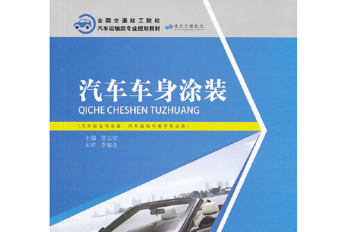 汽車車身塗裝(2014年人民交通出版社出版的圖書)