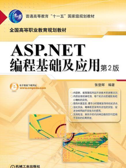 ASPNET編程基礎及套用第2版