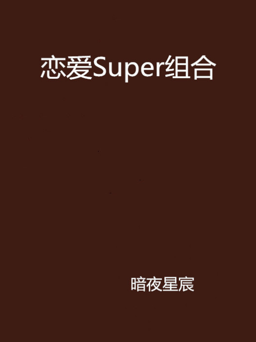 戀愛Super組合