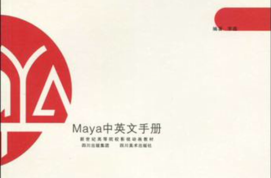 Maya中英文手冊