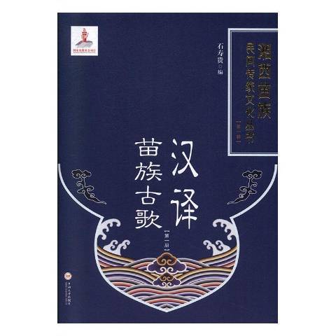 湘西苗族民間傳統文化叢書：漢譯苗族古歌第一冊
