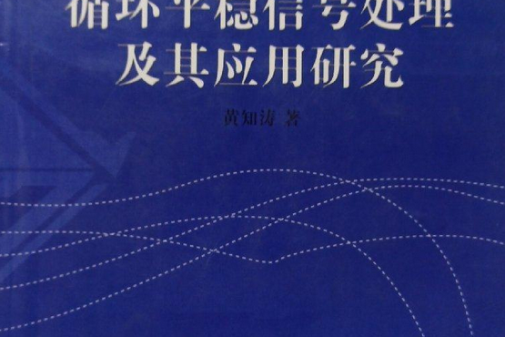 循環平衡信號處理及其套用研究