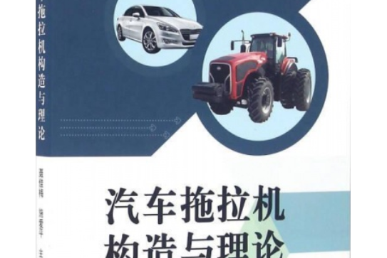 汽車拖拉機構造與理論