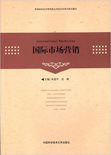 國際市場行銷(查道中、吳楊主編書籍)