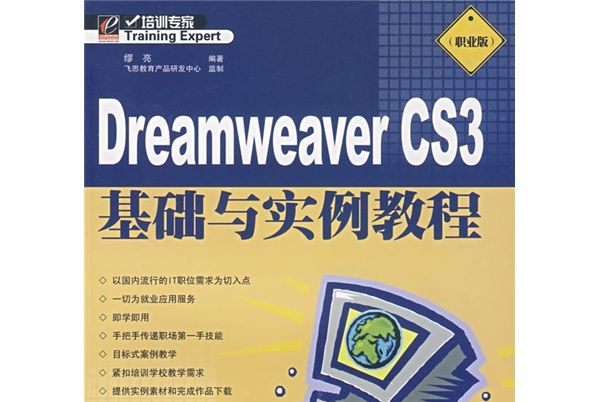 培訓專家：Dreamweaver CS3基礎與實例教程（職業版）