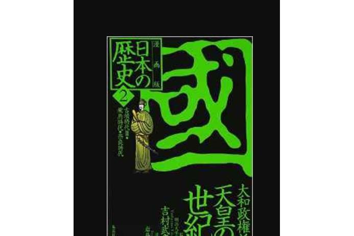 漫畫版日本の歴史〈2〉