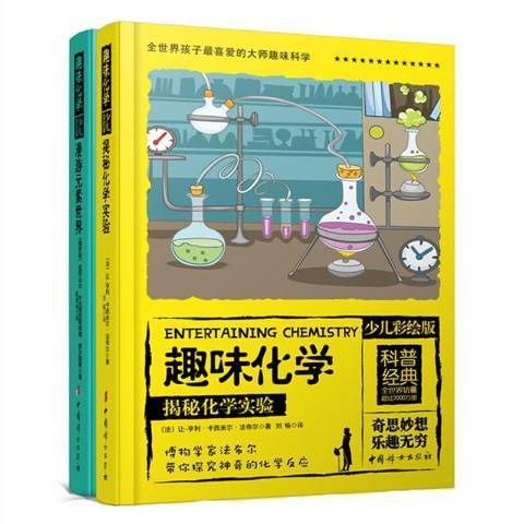 趣味化學(2022年中國婦女出版社出版的圖書)