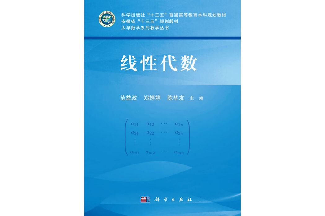 線性代數(2020年科學出版社出版范益政編著的圖書)