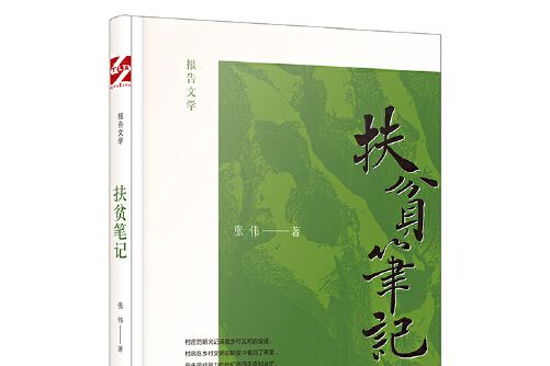 扶貧筆記(2019年時代文藝出版社出版的圖書)