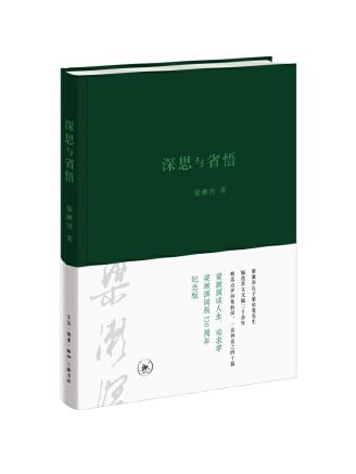 深思與省悟：聽梁漱溟談人生、論求學