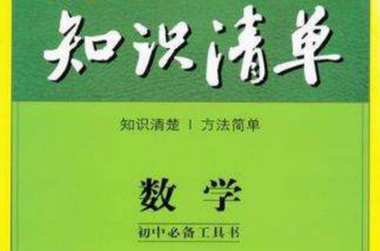 2014年·國中知識清單·數學·國中必備工具書