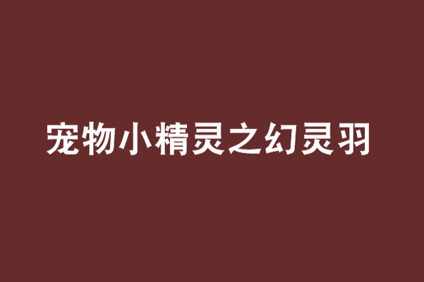 寵物小精靈之幻靈羽