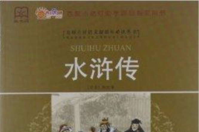 名師點評語文新課標必讀叢書：水滸傳