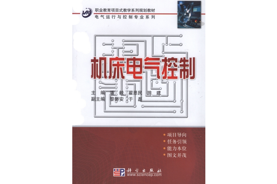 工具機電氣控制(2009年1月科學出版社出版的圖書)