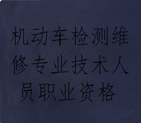 機動車檢測維修專業技術人員職業資格