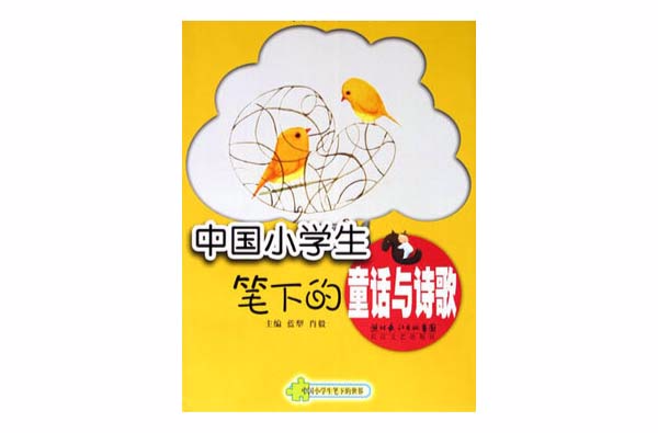 中國小學生筆下的童話與詩歌