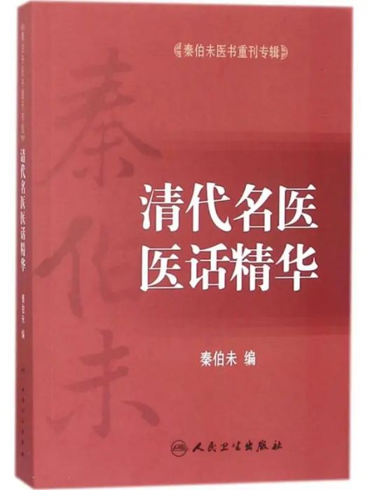 清代名醫醫話精華(2018年人民衛生出版社出版的圖書)