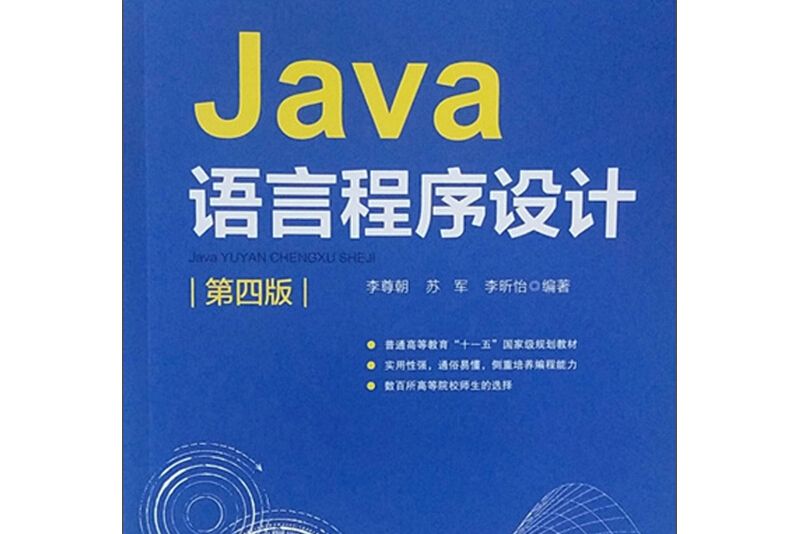 Java語言程式設計（第四版）