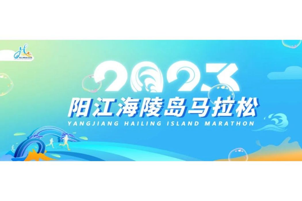 2023陽江海陵島馬拉松
