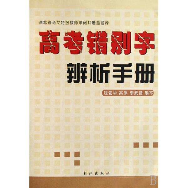 常見錯別字辨析手冊