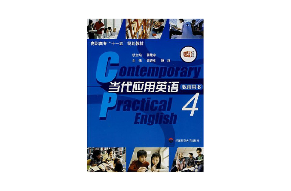 高職高專十一五規劃教材·當代套用英語4