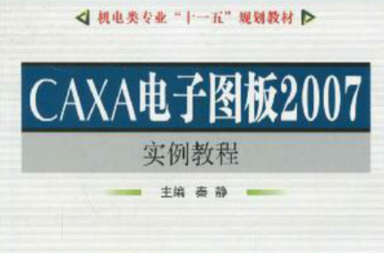 CAXA電子圖板2007實例教程