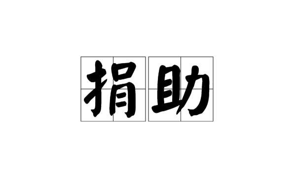 捐助(漢語詞語)