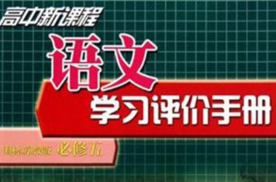 高中新課程語文學習評價手冊