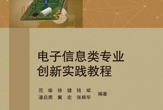 電子信息類專業創新實踐教程(2016年科學出版社出版的圖書)