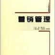 高等學校“十二五”規劃教材：行銷管理