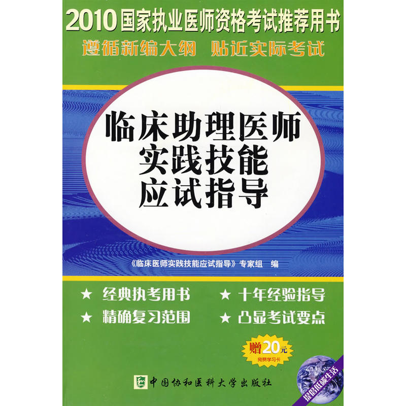 臨床醫師實踐技能應試指導