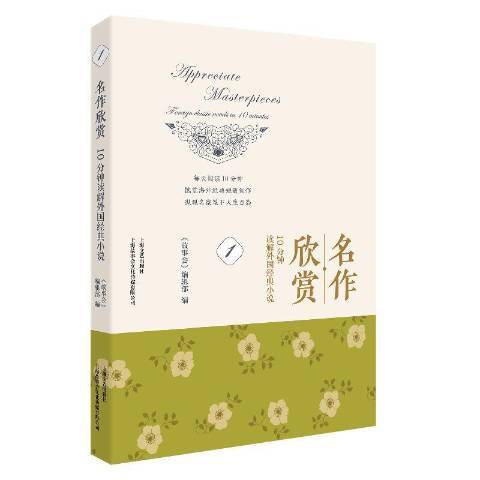 名作欣賞：10分鐘讀解外國經典小說